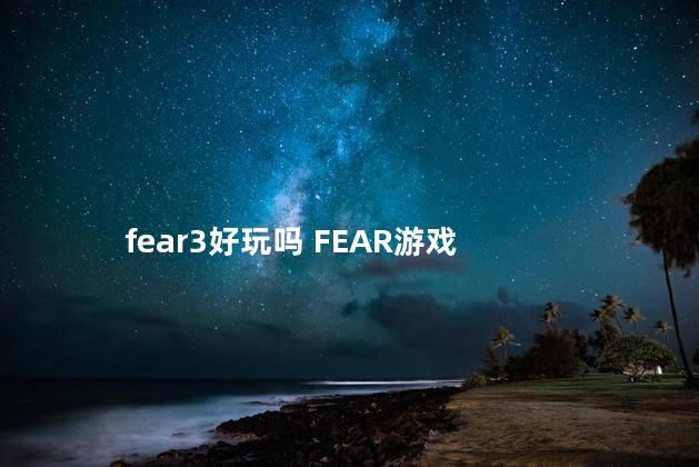 fear3好玩吗 FEAR游戏